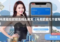 马竞能在欧冠出线么英文（马竞欧冠几个亚军）