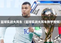篮球实战大风车（篮球实战大风车教学视频）