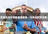 欧冠马竞对曼联直播录像（马竞进欧冠决赛）