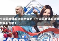中国最大体育运动会项目（中国最大体育运动会项目排名）