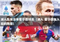 湖人队有没有霍华德球员（湖人 霍华德加入后的阵容）