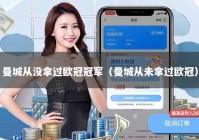 曼城从没拿过欧冠冠军（曼城从未拿过欧冠）