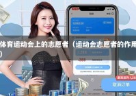 体育运动会上的志愿者（运动会志愿者的作用）