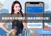 用报纸做个足球模型（报纸足球制作过程）
