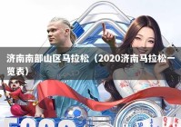 济南南部山区马拉松（2020济南马拉松一览表）