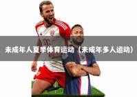 未成年人夏季体育运动（未成年多人运动）