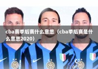 cba赛季后赛什么意思（cba季后赛是什么意思2020）