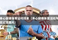 身心健康体育运动综素（身心健康体育活动写实记录图片）
