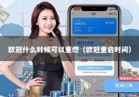 欧冠什么时候可以重燃（欧冠重启时间）