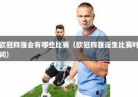 欧冠四强会有哪些比赛（欧冠四强诞生比赛时间）