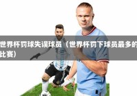 世界杯罚球失误球员（世界杯罚下球员最多的比赛）