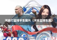 河南打篮球学生图片（河南篮球氛围）