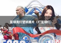 篮球亮灯壁纸图片（打篮球灯）