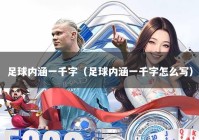 足球内涵一千字（足球内涵一千字怎么写）