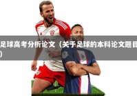 足球高考分析论文（关于足球的本科论文题目）