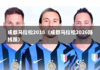 成都马拉松2018（成都马拉松2026路线图）
