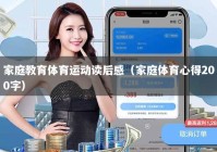 家庭教育体育运动读后感（家庭体育心得200字）