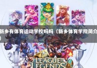 新乡有体育运动学校吗吗（新乡体育学院简介）