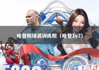 哈登和球员训练照（哈登1v7）