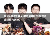 国足2002签名足球照（国足2002签名足球照片大全）