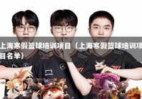 上海寒假篮球培训项目（上海寒假篮球培训项目名单）