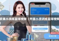 欧美小孩练篮球视频（外国小孩训练篮球视频）