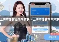 上海市体育运动学校长（上海市体育学院院长）