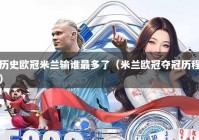 历史欧冠米兰输谁最多了（米兰欧冠夺冠历程）