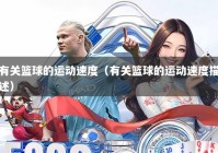 有关篮球的运动速度（有关篮球的运动速度描述）