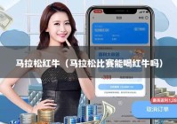 马拉松红牛（马拉松比赛能喝红牛吗）