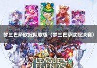 梦三巴萨欧冠队歌版（梦三巴萨欧冠决赛）