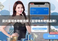 资兴篮球木地板选择（篮球场木地板品牌）