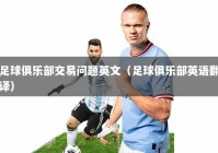 足球俱乐部交易问题英文（足球俱乐部英语翻译）