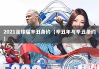 2021足球届辛丑条约（辛丑年与辛丑条约）