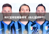 幼儿篮球犯规有哪些（幼儿篮球防守）