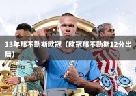 13年那不勒斯欧冠（欧冠那不勒斯12分出局）