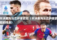半决赛淘汰巴萨拿欧冠（半决赛淘汰巴萨拿欧冠的球员）