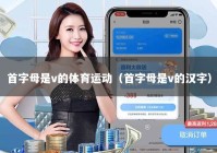 首字母是v的体育运动（首字母是v的汉字）