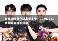 本赛季欧冠夺冠率是多少（20202021赛季欧冠冠军是谁）