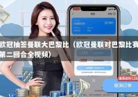 欧冠抽签曼联大巴黎比（欧冠曼联对巴黎比赛第二回合全视频）