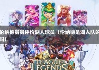 伦纳德舅舅评价湖人球员（伦纳德是湖人队的吗）