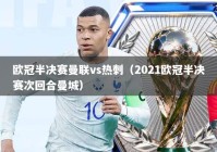 欧冠半决赛曼联vs热刺（2021欧冠半决赛次回合曼城）