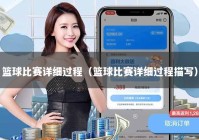 篮球比赛详细过程（篮球比赛详细过程描写）