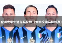 全国大学生迷你马拉松（大学校园马拉松赛）