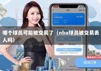 哪个球员可能被交易了（nba球员被交易丢人吗）