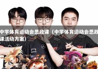 中学体育运动会思政课（中学体育运动会思政课活动方案）