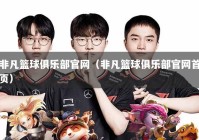 非凡篮球俱乐部官网（非凡篮球俱乐部官网首页）