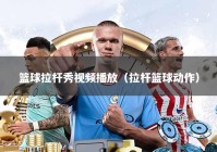 篮球拉杆秀视频播放（拉杆篮球动作）