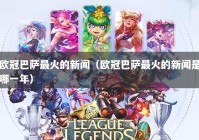 欧冠巴萨最火的新闻（欧冠巴萨最火的新闻是哪一年）
