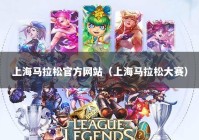 上海马拉松官方网站（上海马拉松大赛）